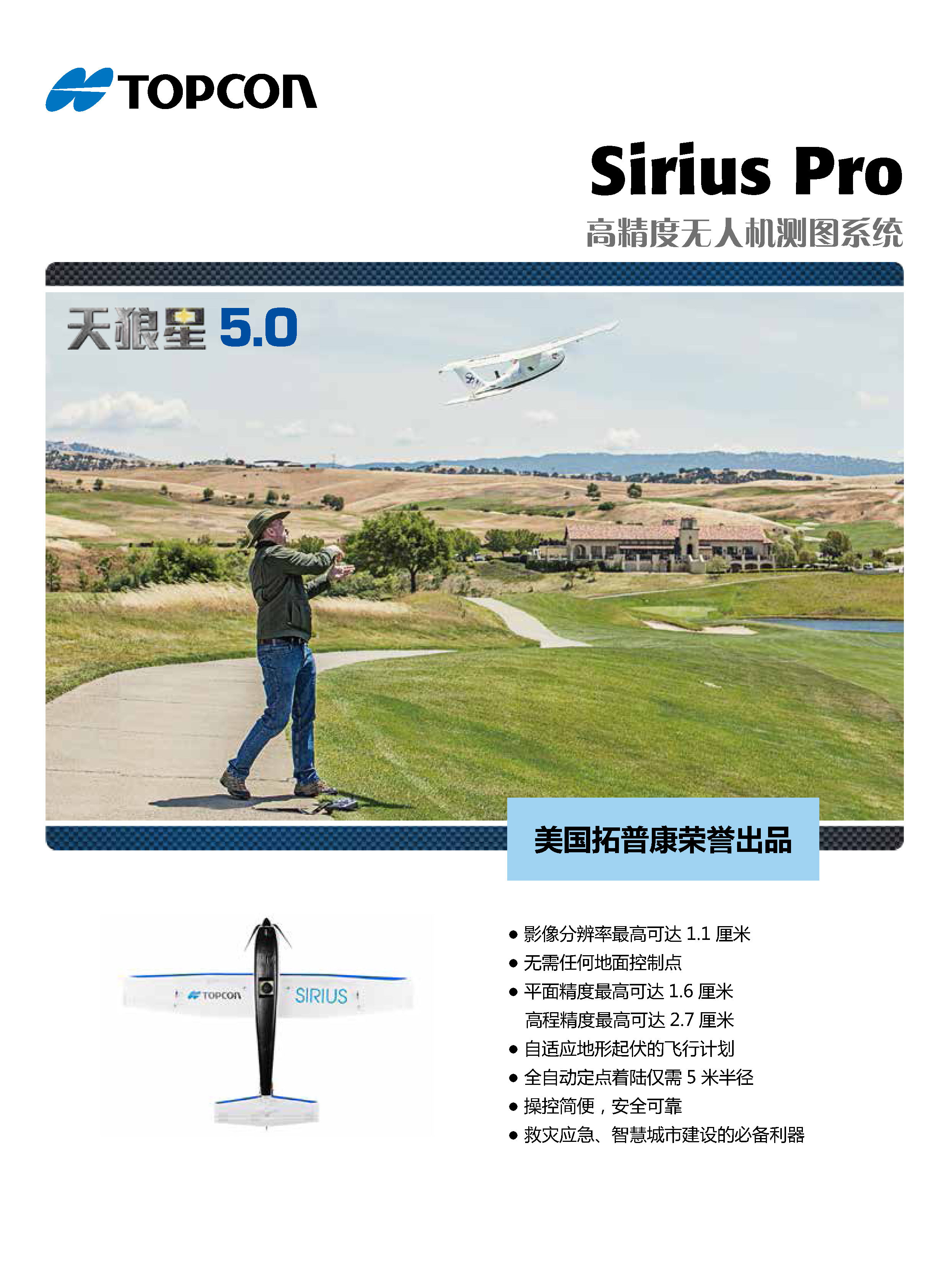拓普康SIRIUS PRO天狼星无人机
