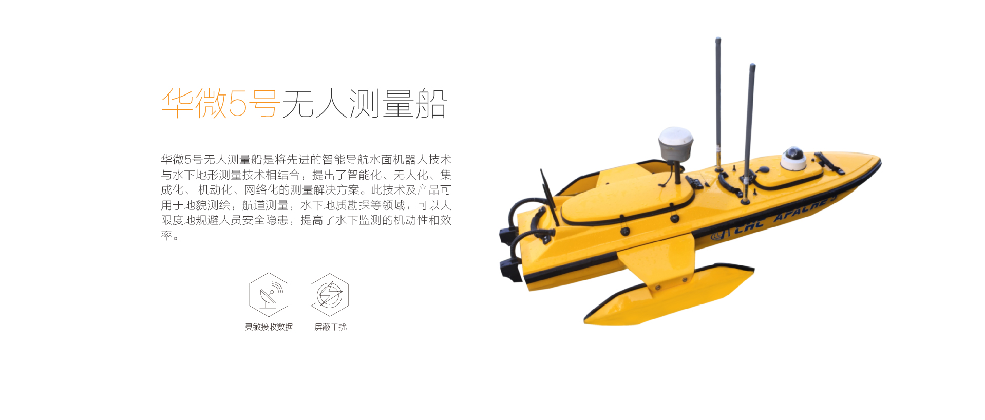 华微5号无人测量船