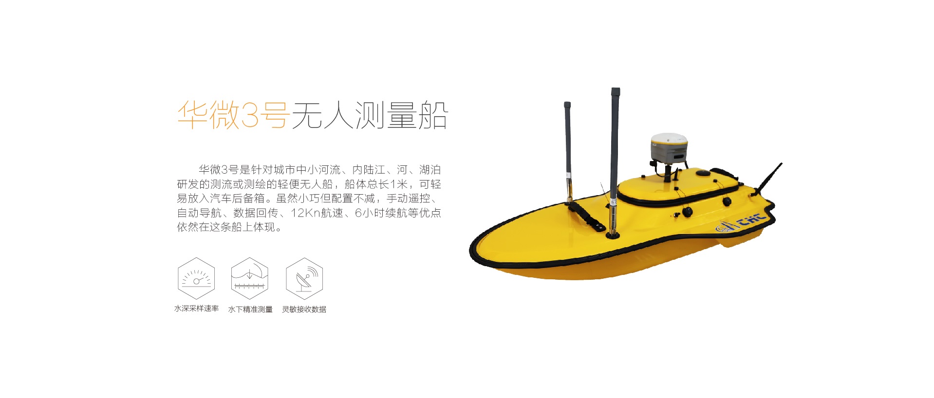 华微3号无人测量船