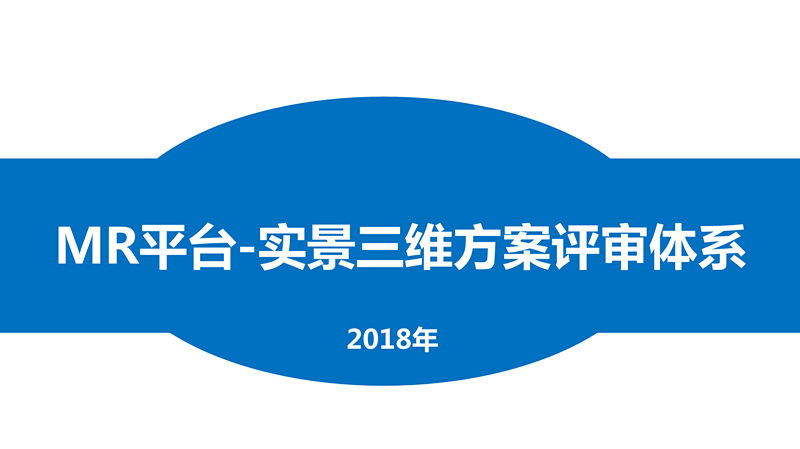 实景三维方案评审系统