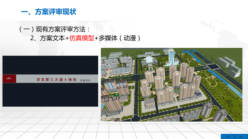 实景三维方案评审系统