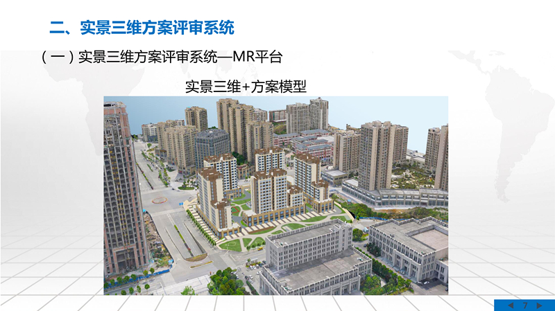 实景三维方案评审系统