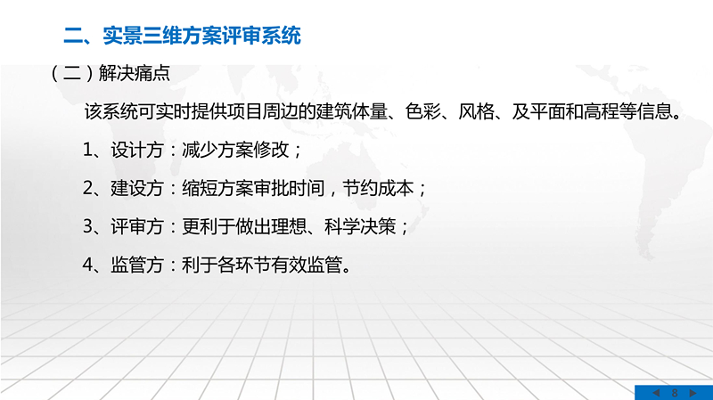 实景三维方案评审系统